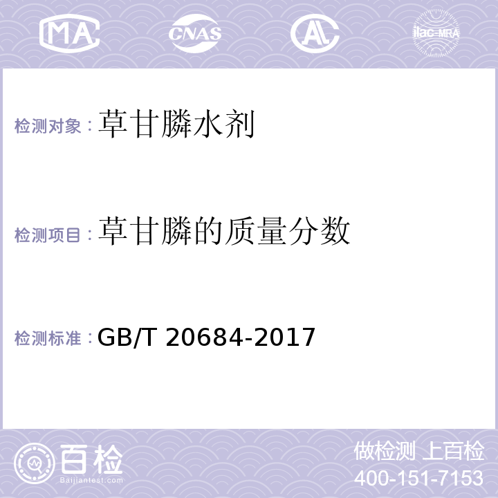 草甘膦的质量分数 草甘膦水剂GB/T 20684-2017