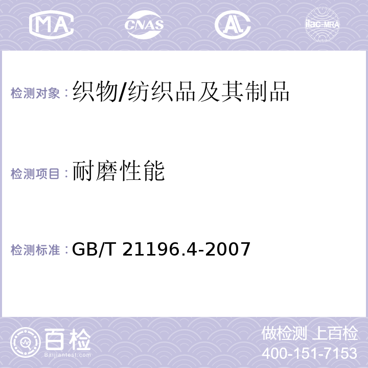 耐磨性能 纺织品 马丁代尔法织物耐磨性的测定 第4部分:外观变化的评定/GB/T 21196.4-2007