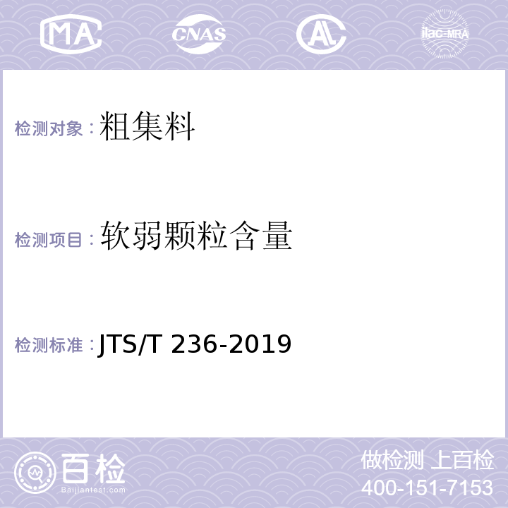 软弱颗粒含量 水运工程混凝土试验规程 JTS/T 236-2019