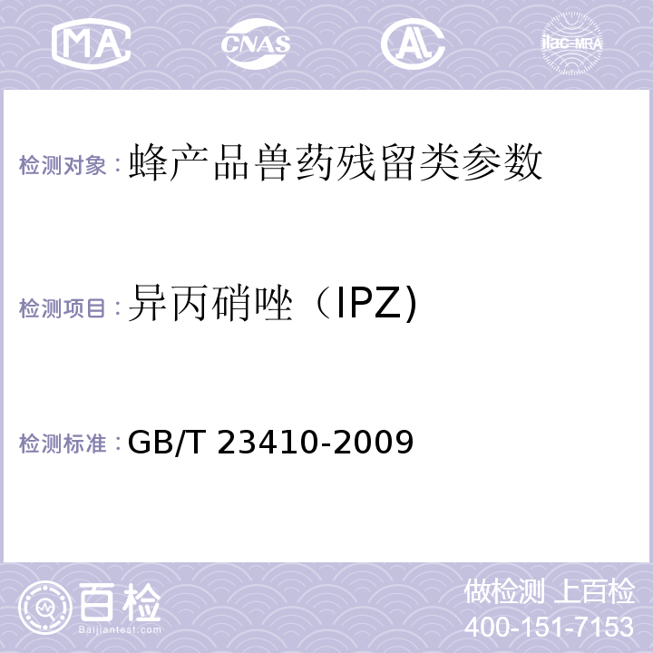 异丙硝唑（IPZ) 蜂蜜中硝基咪唑类药物及其代谢物残留量的测定 液相色谱-质谱/质谱法 GB/T 23410-2009