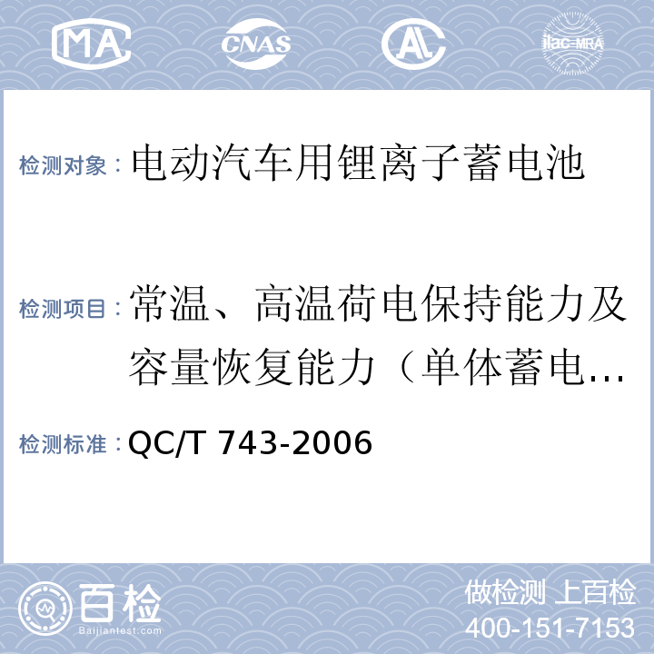 常温、高温荷电保持能力及容量恢复能力（单体蓄电池） 电动汽车用锂离子蓄电池QC/T 743-2006