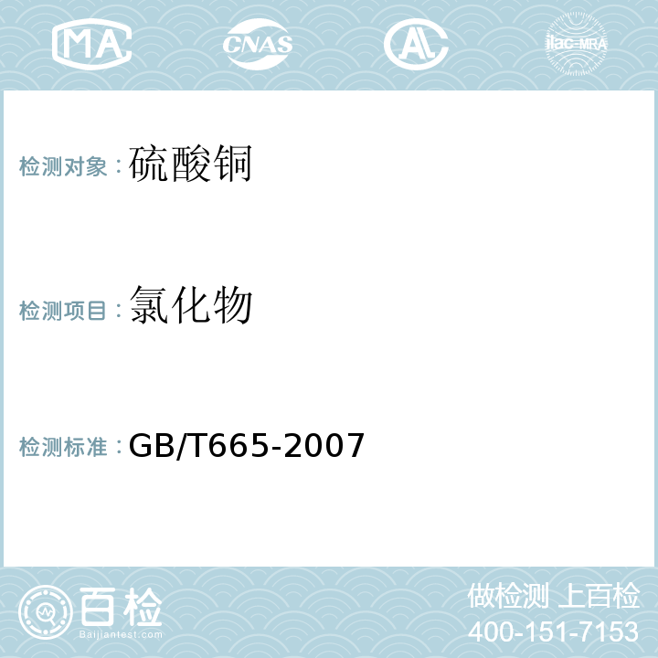 氯化物 化学试剂硫酸铜GB/T665-2007