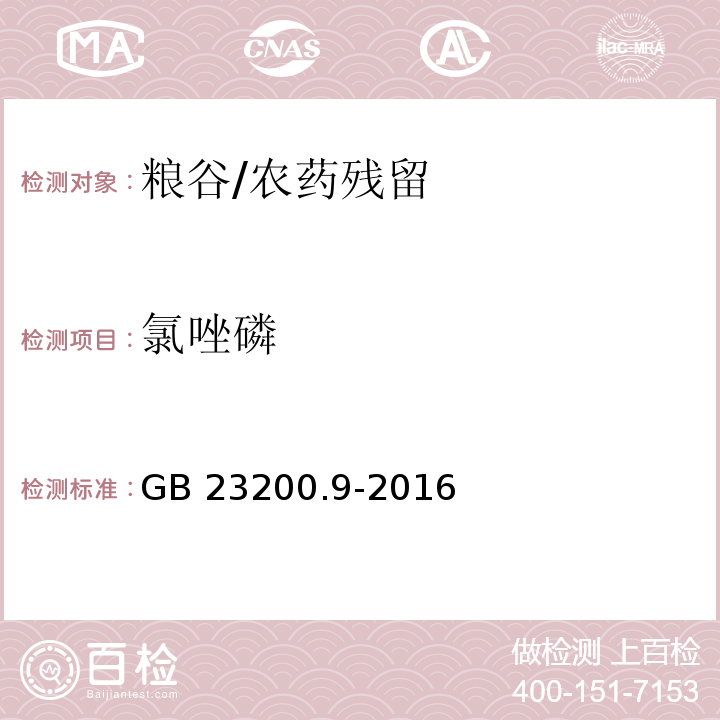 氯唑磷 食品安全国家标准粮谷中475种农药及相关化学品残留量的测定 气相色谱-质谱法/GB 23200.9-2016