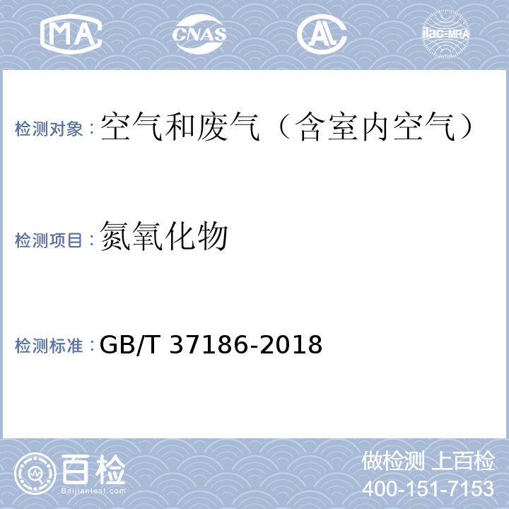 氮氧化物 分析气体 二氧化硫和氮氧化物的测定 紫外差分吸收光谱分析法GB/T 37186-2018