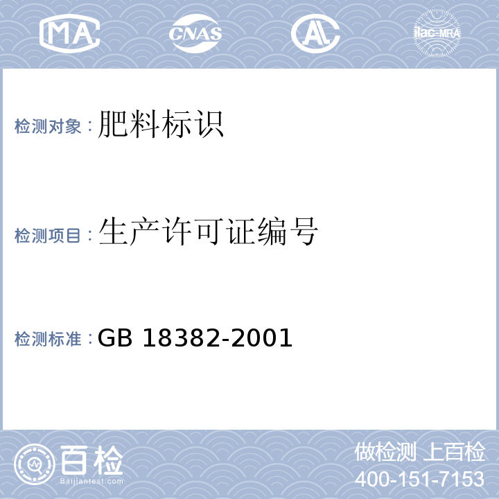 生产许可证编号 肥料标识 内容和要求GB 18382-2001（7.5）