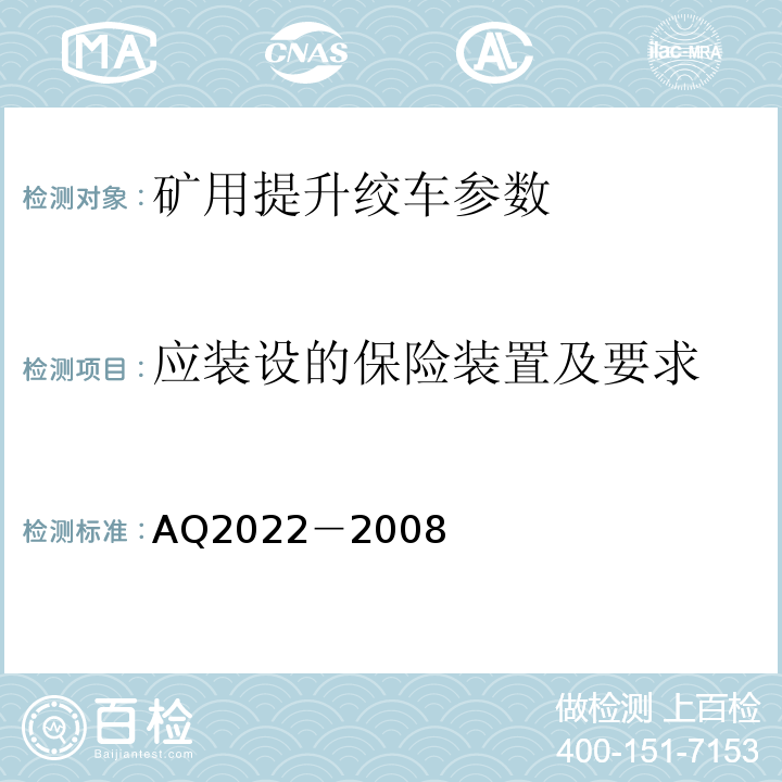 应装设的保险装置及要求 Q 2022-2008 金属非金属矿山在用提升绞车安全检测检验规范 AQ2022－2008