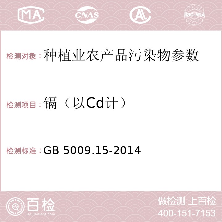 镉（以Cd计） 食品安全国家标准 食品中镉的测定GB 5009.15-2014