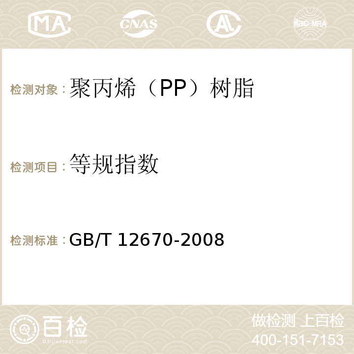 等规指数 聚丙烯（PP）树脂GB/T 12670-2008