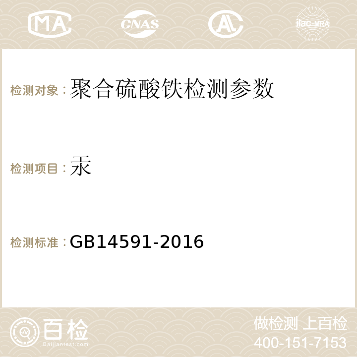 汞 水处理剂聚合硫酸铁 (5.10原子荧光法)GB14591-2016