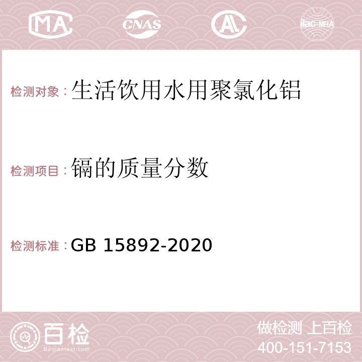 镉的质量分数 生活饮用水用聚氯化铝GB 15892-2020中6.10