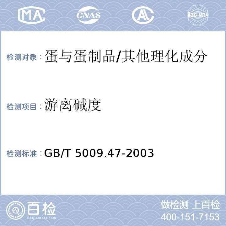 游离碱度 蛋与蛋制品卫生标准的分析方法 /GB/T 5009.47-2003