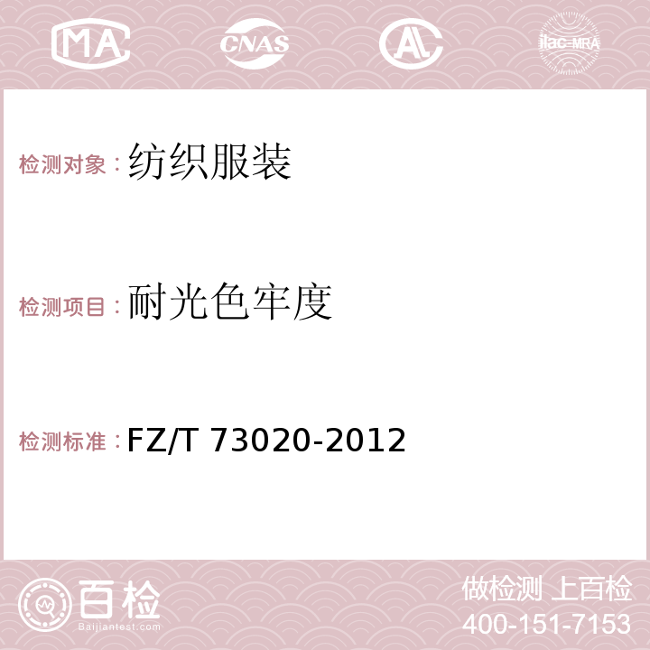 耐光色牢度 针织休闲服装 FZ/T 73020-2012