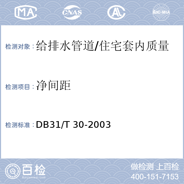 净间距 DB31/T 30-2003 住宅装饰装修验收标准