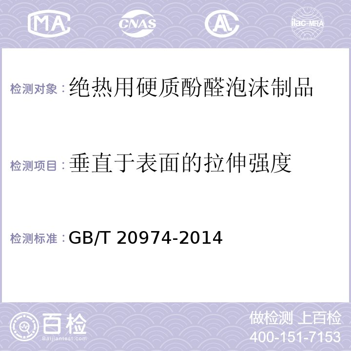 垂直于表面的拉伸强度 绝热用硬质酚醛泡沫制品（PF）GB/T 20974-2014