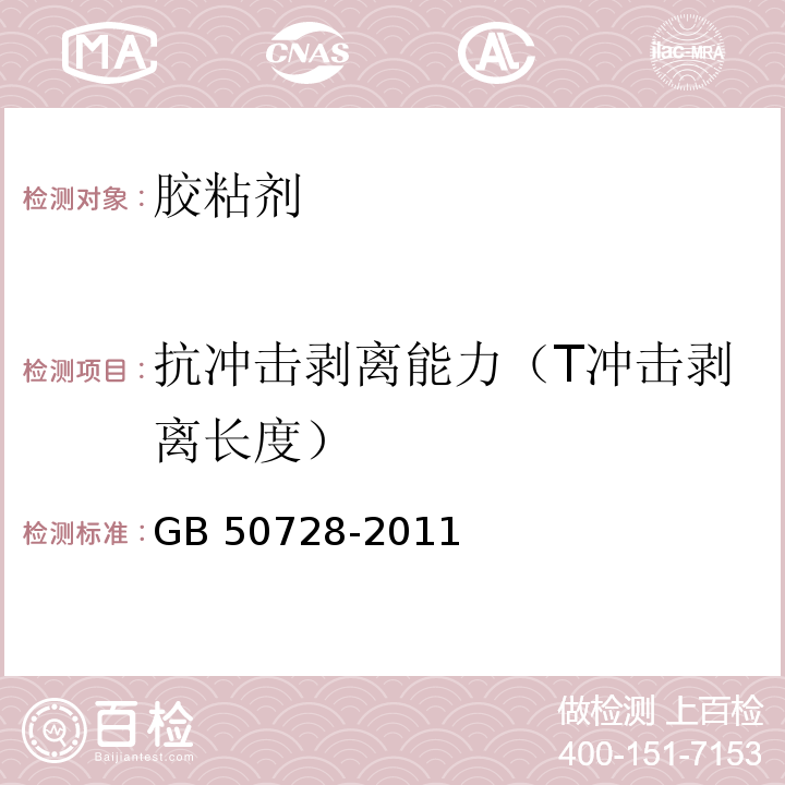 抗冲击剥离能力（T冲击剥离长度） 工程结构加固材料安全性鉴定技术规范