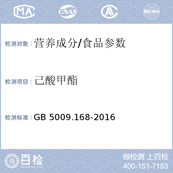 己酸甲酯 食品安全国家标准食品中脂肪酸的测定/GB 5009.168-2016