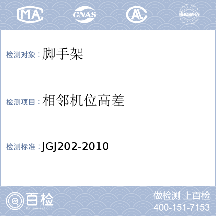 相邻机位高差 JGJ 202-2010 建筑施工工具式脚手架安全技术规范(附条文说明)