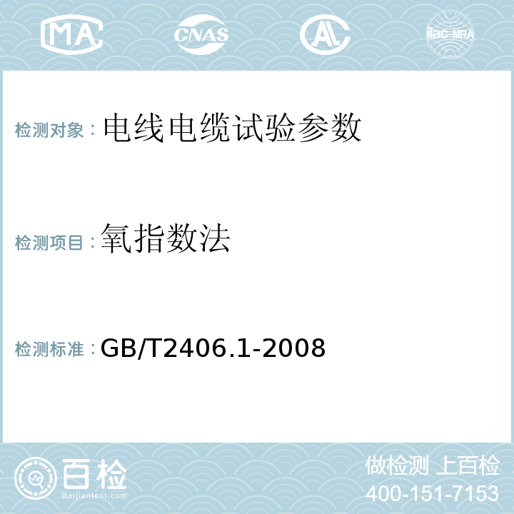 氧指数法 塑料 用氧指数法测定燃烧行为 第1部分：导则 GB/T2406.1-2008