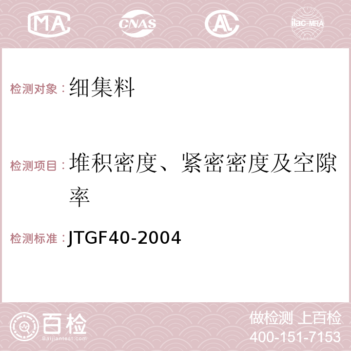 堆积密度、紧密密度及空隙率 公路沥青路面施工技术规范JTGF40-2004