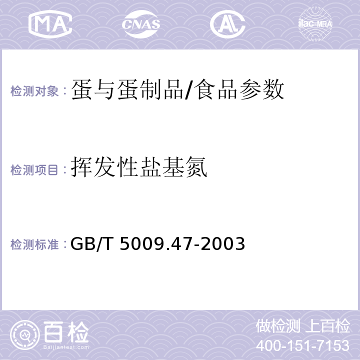 挥发性盐基氮 蛋与蛋制品卫生标准的分析方法/GB/T 5009.47-2003