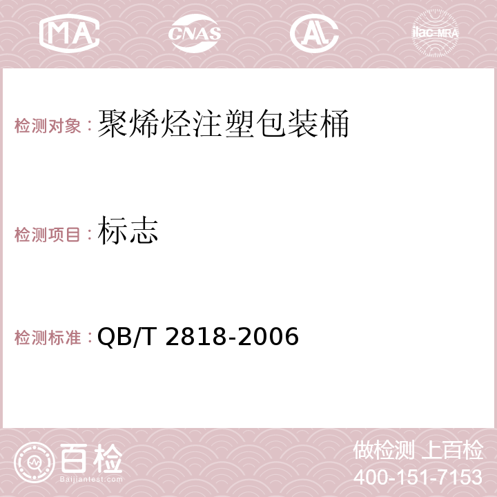标志 聚烯烃注塑包装桶QB/T 2818-2006