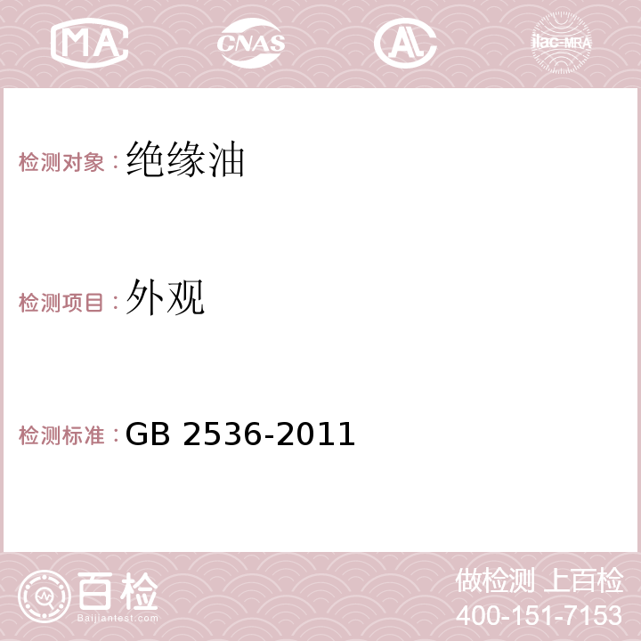 外观 电工流体 变压器和开关用的未使用过的矿物绝缘油GB 2536-2011 （表2注h）