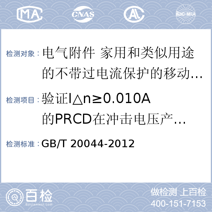 验证I△n≥0.010A的PRCD在冲击电压产生的对地浪涌电流作用下，防止误脱扣的能力 电气附件 家用和类似用途的不带过电流保护的移动式剩余电流装置（PRCD）GB/T 20044-2012