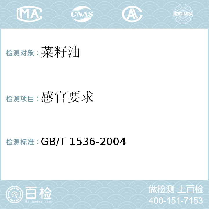 感官要求 菜籽油GB/T 1536-2004（5.2）