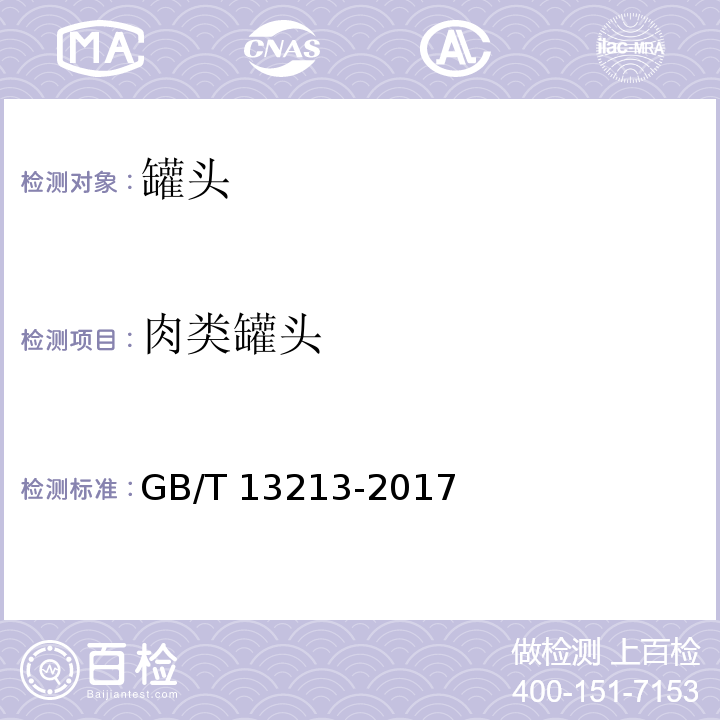 肉类罐头 GB/T 13213-2017 猪肉糜类罐头