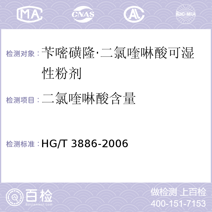 二氯喹啉酸含量 HG/T 3886-2006 苄嘧磺隆·二氯喹啉酸可湿性粉剂