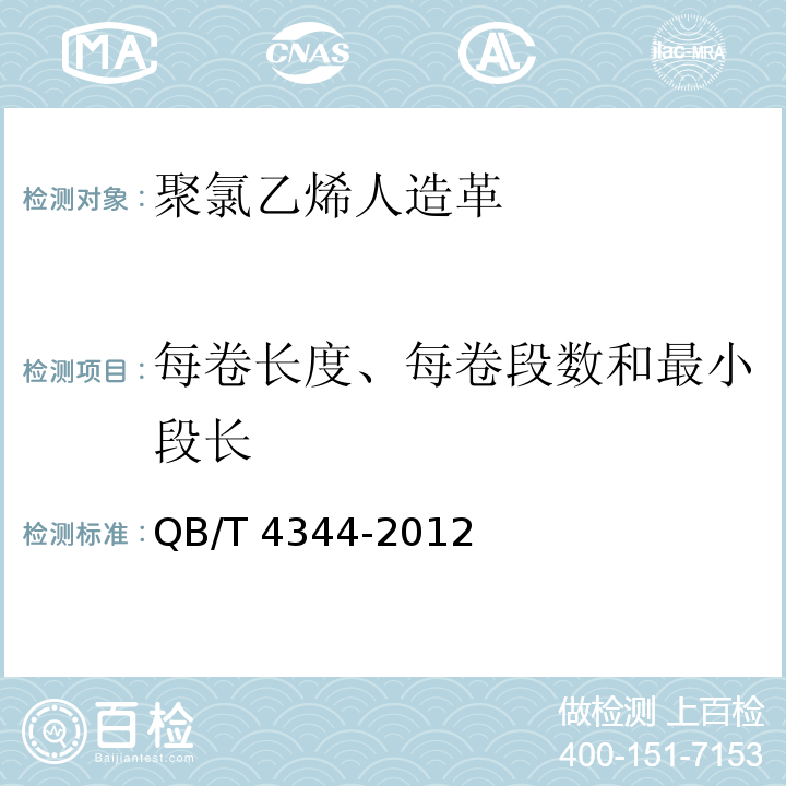 每卷长度、每卷段数和最小段长 裙腰带用聚氯乙烯人造革QB/T 4344-2012