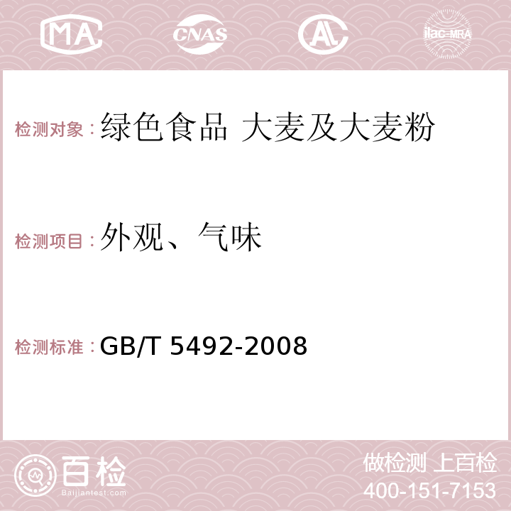 外观、气味 粮油检验 粮食、油料的色泽、气味、口味鉴定 GB/T 5492-2008