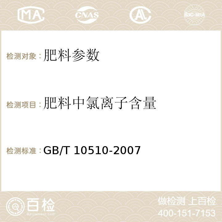 肥料中氯离子含量 GB/T 10510-2007 硝酸磷肥、硝酸磷钾肥