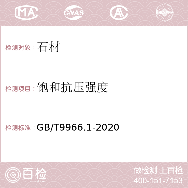 饱和抗压强度 天然饰面石材试验方法 第2部分干燥、水饱和、冻融循环后压缩强度试验方法 GB/T9966.1-2020