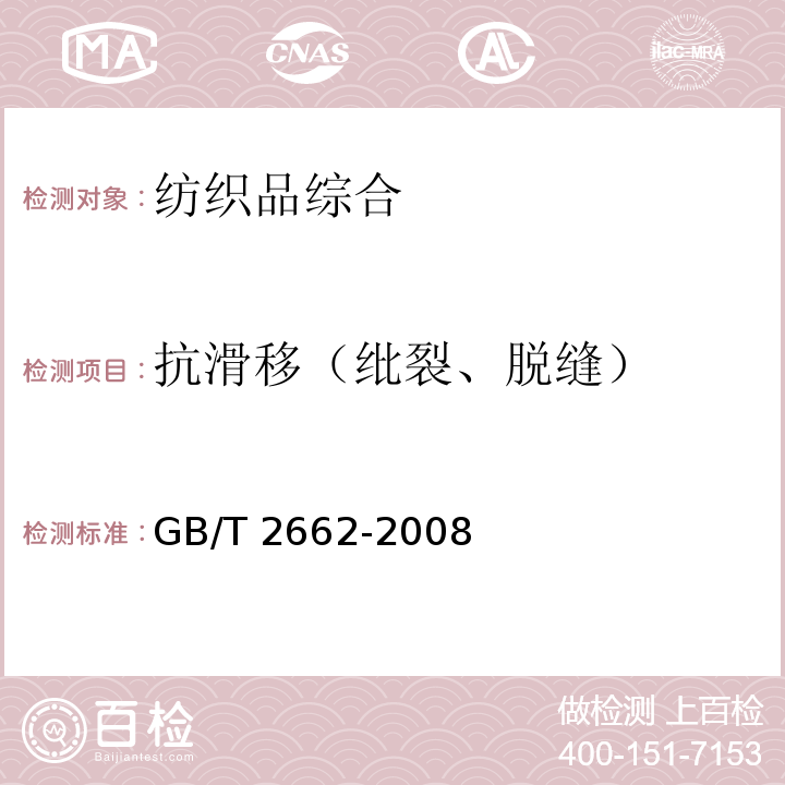 抗滑移（纰裂、脱缝） GB/T 2662-2008 棉服装