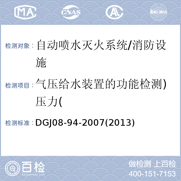 气压给水装置的功能检测)压力( DGJ08-94-2007(2013) 民用建筑水灭火系统设计规程 /DGJ08-94-2007(2013)