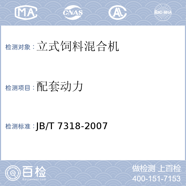 配套动力 JB/T 7318-2007 立式饲料混合机