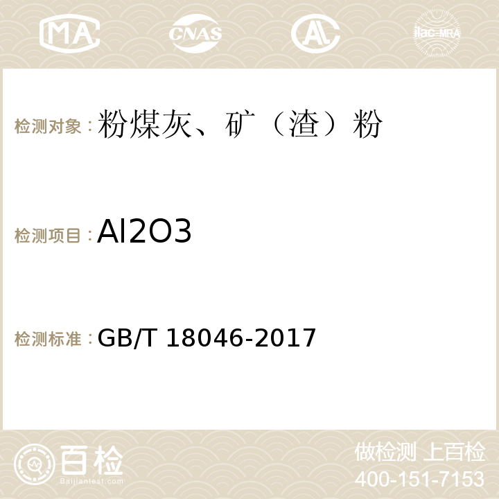 Al2O3 用于水泥、砂浆和混凝土中的粒化高炉矿渣粉 GB/T 18046-2017