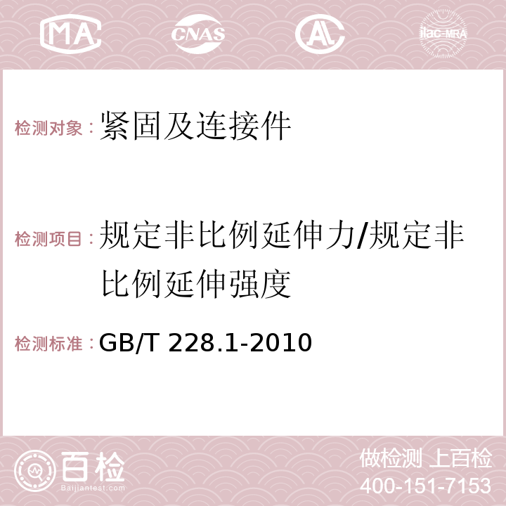 规定非比例延伸力/规定非比例延伸强度 金属材料 拉伸试验 第1部分：室温试验方法 GB/T 228.1-2010