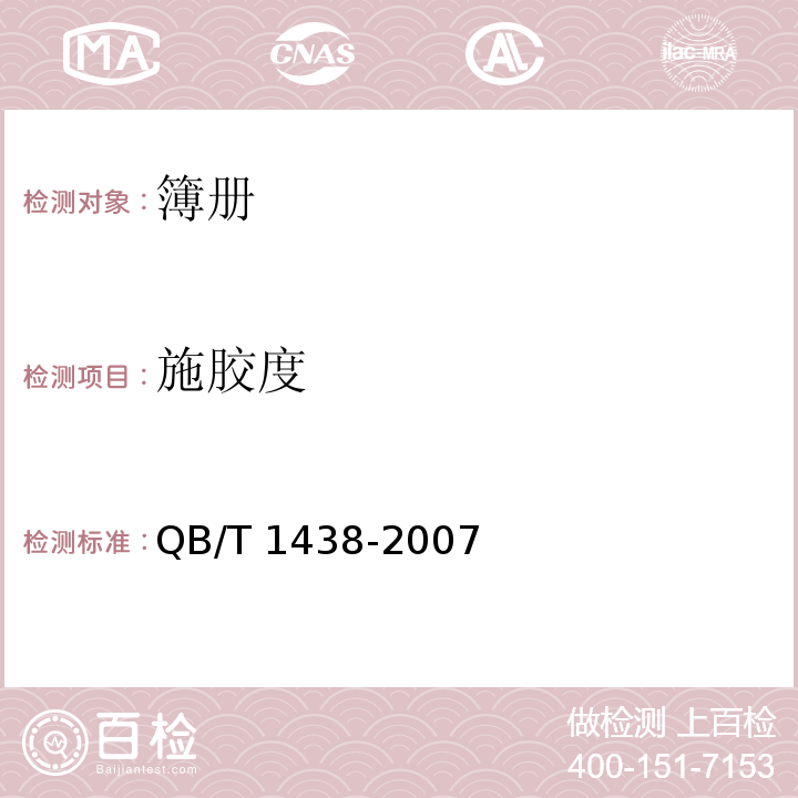 施胶度 簿册QB/T 1438-2007