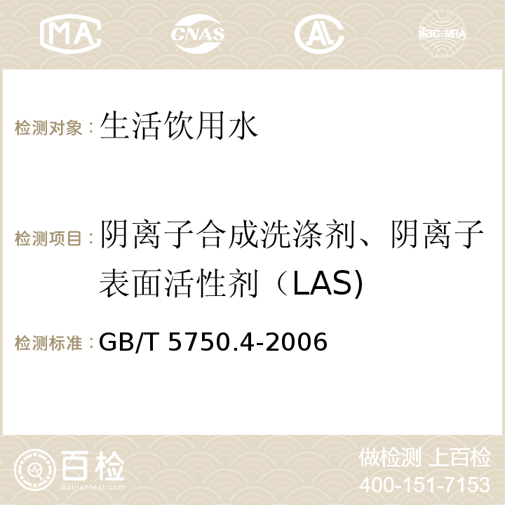 阴离子合成洗涤剂、阴离子表面活性剂（LAS) 生活饮用水标准检验方法 感官性状和物理指标 GB/T 5750.4-2006（10.1 亚甲蓝分光光度法）