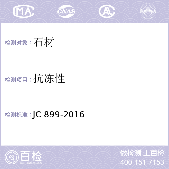 抗冻性 混凝土路缘石 JC 899-2016
