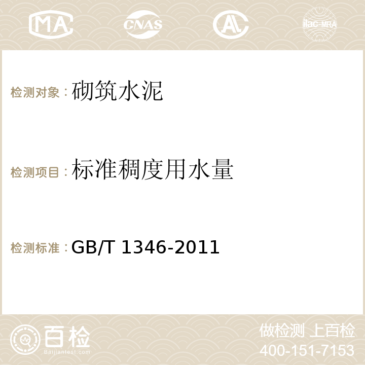 标准稠度用水量 水泥标准稠度用水量、凝结时间、安定性检验方法 GB/T 1346-2011（10）