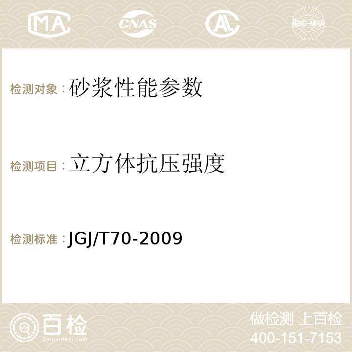 立方体抗压强度 建筑砂浆基本性能试验方法(附条文说明) JGJ/T70-2009