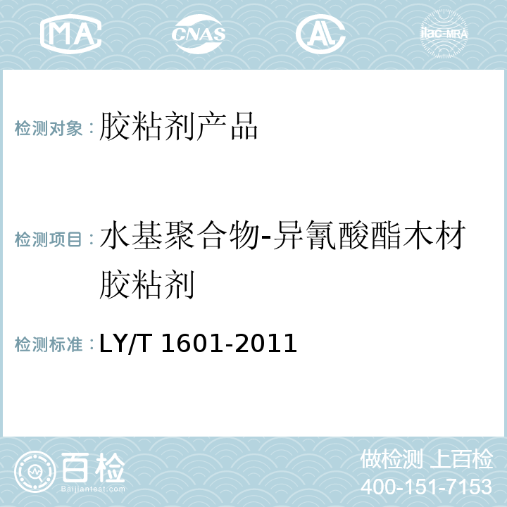 水基聚合物-异氰酸酯木材胶粘剂 水基聚合物-异氰酸酯木材胶粘剂LY/T 1601-2011