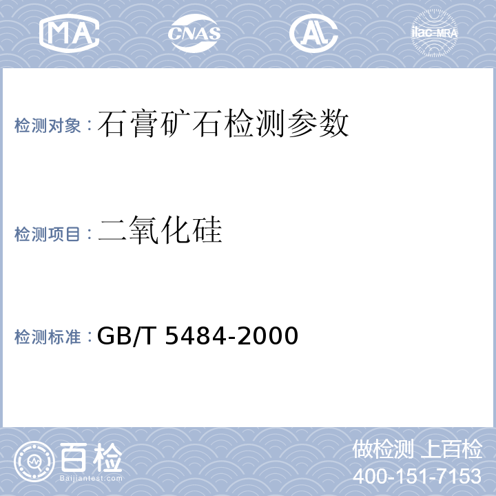 二氧化硅 石膏化学分析方法 二氧化硅的测定（代用法）GB/T 5484-2000