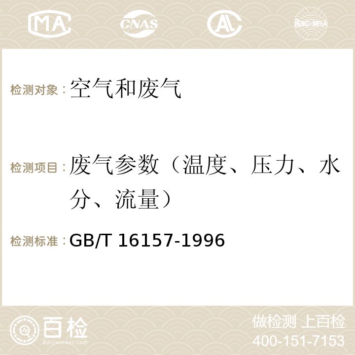 废气参数（温度、压力、水分、流量） 固定污染源排气中颗粒物测定与气态污染物采样方法GB/T 16157-1996