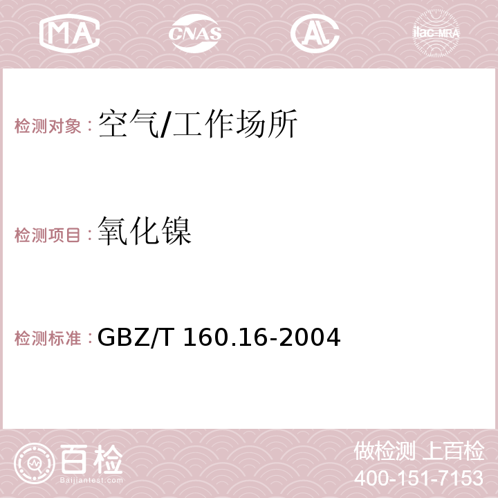 氧化镍 工作场所空气有毒物质测定　镍及其化合物/GBZ/T 160.16-2004