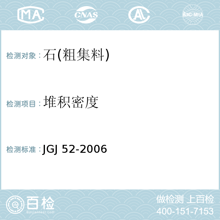 堆积密度 普通混凝土用砂、石质量及检测方法标准 JGJ 52-2006