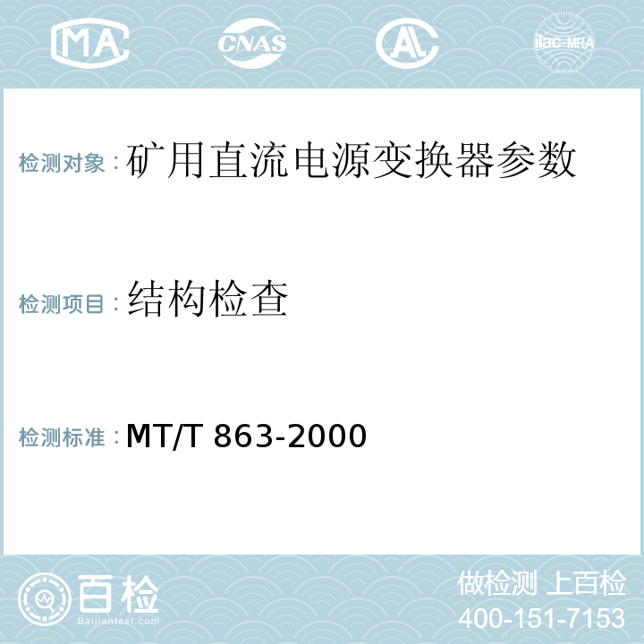 结构检查 MT/T 863-2000矿用直流电流变换器